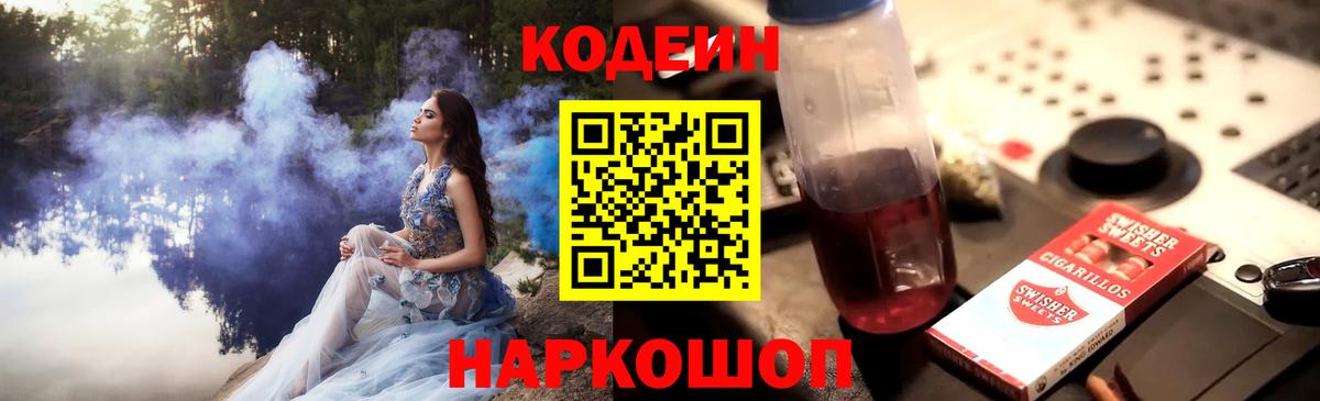 Кодеин напиток Lean (лин) Армавир